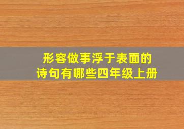 形容做事浮于表面的诗句有哪些四年级上册