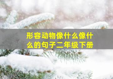 形容动物像什么像什么的句子二年级下册