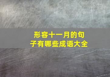 形容十一月的句子有哪些成语大全