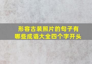 形容古装照片的句子有哪些成语大全四个字开头