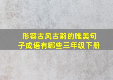 形容古风古韵的唯美句子成语有哪些三年级下册