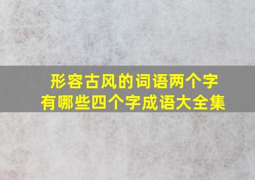 形容古风的词语两个字有哪些四个字成语大全集