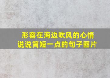 形容在海边吹风的心情说说简短一点的句子图片