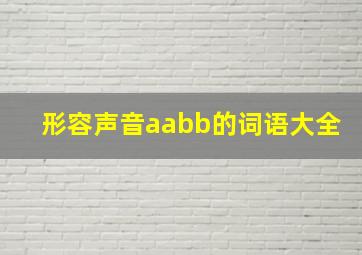 形容声音aabb的词语大全