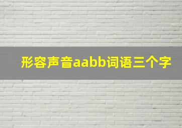 形容声音aabb词语三个字