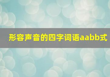 形容声音的四字词语aabb式