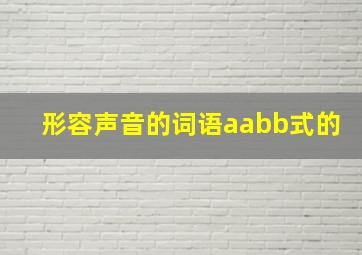 形容声音的词语aabb式的