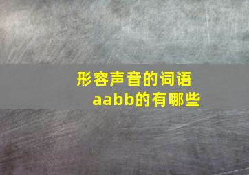 形容声音的词语aabb的有哪些