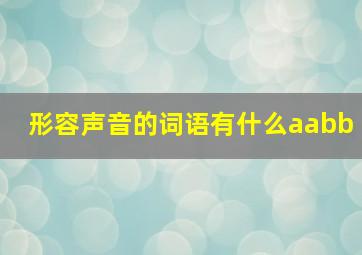 形容声音的词语有什么aabb