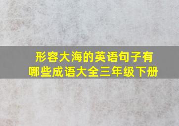 形容大海的英语句子有哪些成语大全三年级下册