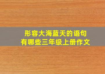 形容大海蓝天的语句有哪些三年级上册作文