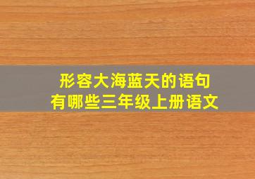 形容大海蓝天的语句有哪些三年级上册语文