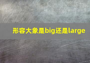 形容大象是big还是large