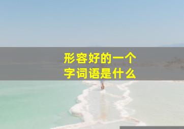 形容好的一个字词语是什么