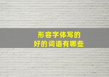 形容字体写的好的词语有哪些