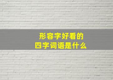 形容字好看的四字词语是什么