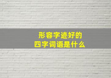 形容字迹好的四字词语是什么