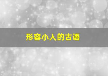 形容小人的古语