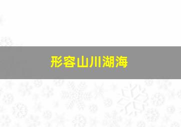 形容山川湖海