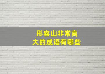 形容山非常高大的成语有哪些