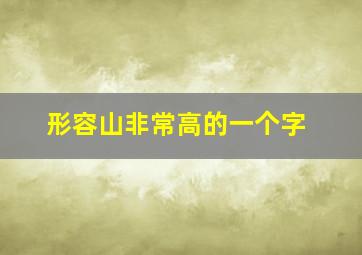 形容山非常高的一个字