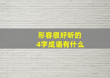 形容很好听的4字成语有什么