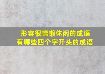 形容很慵懒休闲的成语有哪些四个字开头的成语