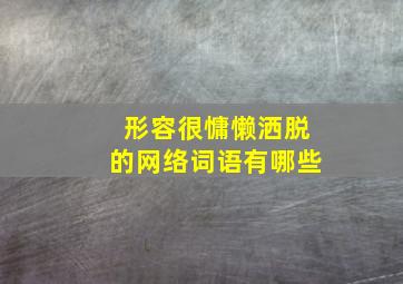 形容很慵懒洒脱的网络词语有哪些