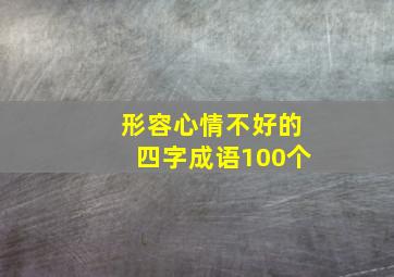 形容心情不好的四字成语100个