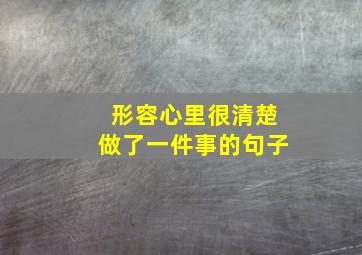 形容心里很清楚做了一件事的句子