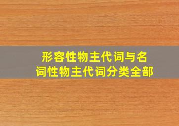 形容性物主代词与名词性物主代词分类全部