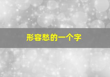 形容愁的一个字