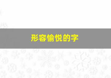 形容愉悦的字