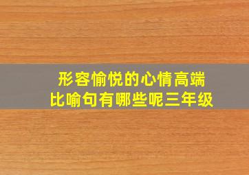 形容愉悦的心情高端比喻句有哪些呢三年级