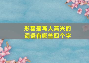 形容描写人高兴的词语有哪些四个字