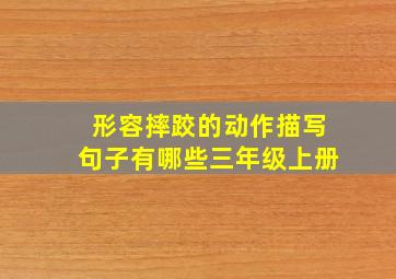 形容摔跤的动作描写句子有哪些三年级上册