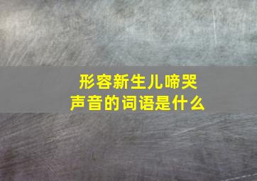 形容新生儿啼哭声音的词语是什么