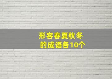 形容春夏秋冬的成语各10个