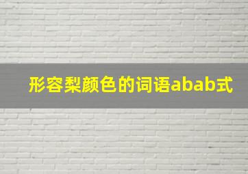 形容梨颜色的词语abab式