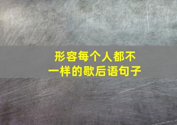 形容每个人都不一样的歇后语句子