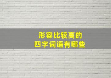 形容比较高的四字词语有哪些