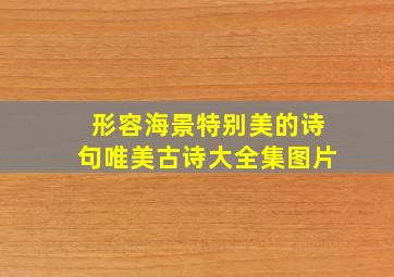 形容海景特别美的诗句唯美古诗大全集图片