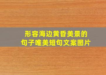 形容海边黄昏美景的句子唯美短句文案图片