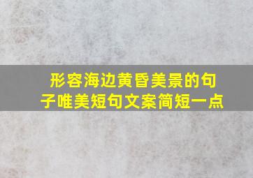 形容海边黄昏美景的句子唯美短句文案简短一点