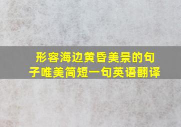 形容海边黄昏美景的句子唯美简短一句英语翻译