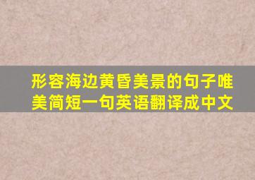 形容海边黄昏美景的句子唯美简短一句英语翻译成中文