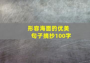 形容海面的优美句子摘抄100字