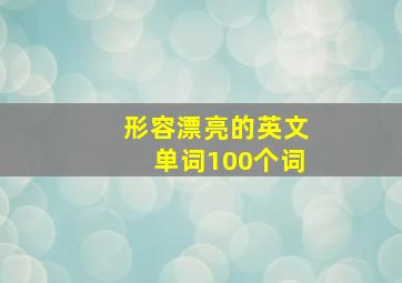 形容漂亮的英文单词100个词