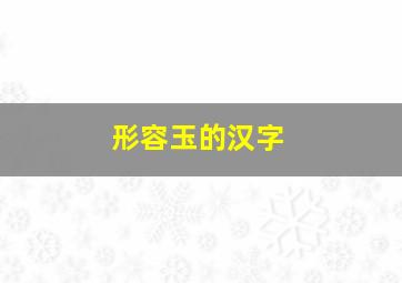 形容玉的汉字