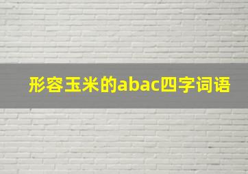 形容玉米的abac四字词语